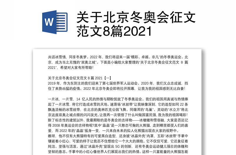 关于北京冬奥会征文范文8篇2021