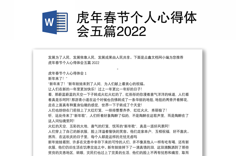 虎年春节个人心得体会五篇2022