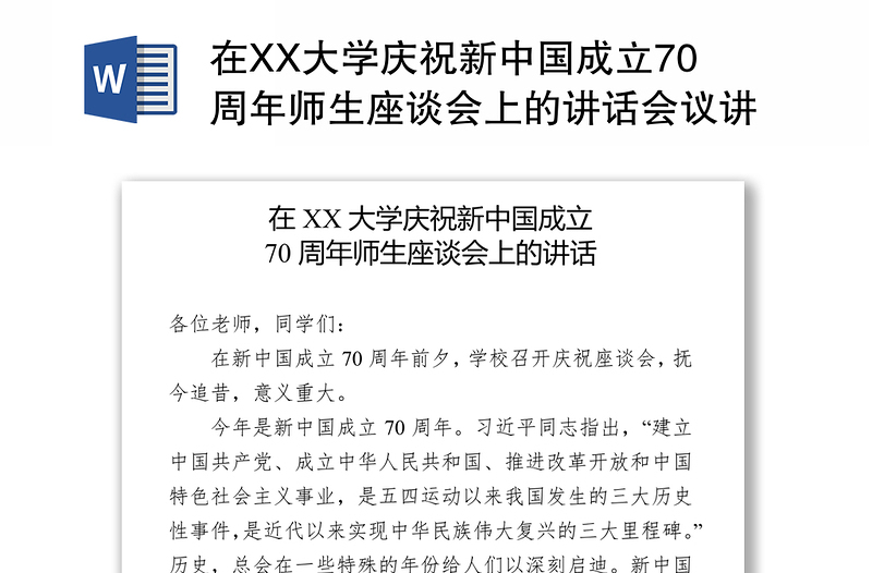 在XX大学庆祝新中国成立70周年师生座谈会上的讲话会议讲话