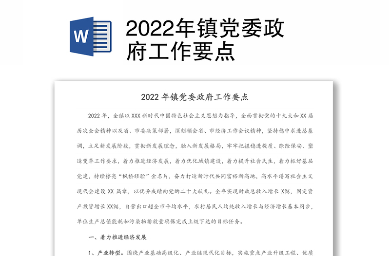 2022年镇党委政府工作要点