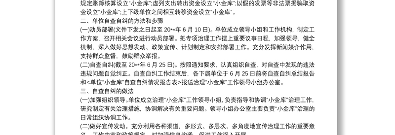 “小金库”自查自纠报告三篇