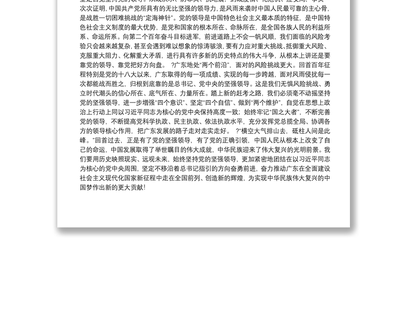 毫不动摇坚持党的坚强领导——学习贯彻习近平总书记在庆祝中国共产党成立100周年大会上的重要讲话精神