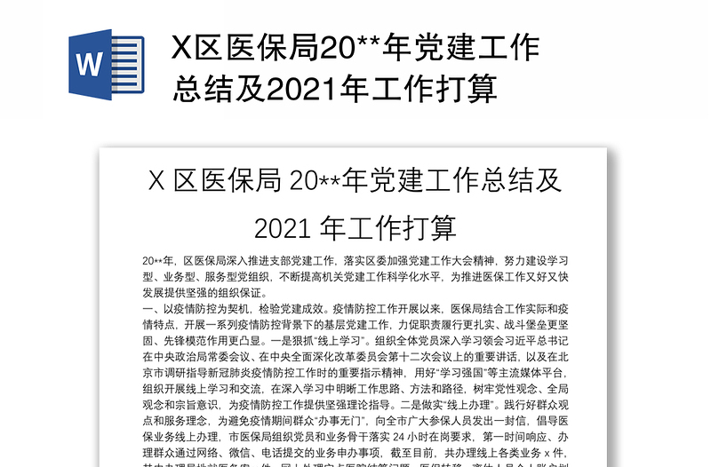 X区医保局20**年党建工作总结及2021年工作打算