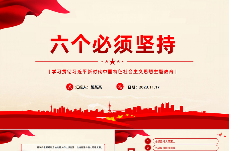 2023六个必须坚持PPT红色简洁习近平新时代中国特色社会主义思想主题教育党课下载