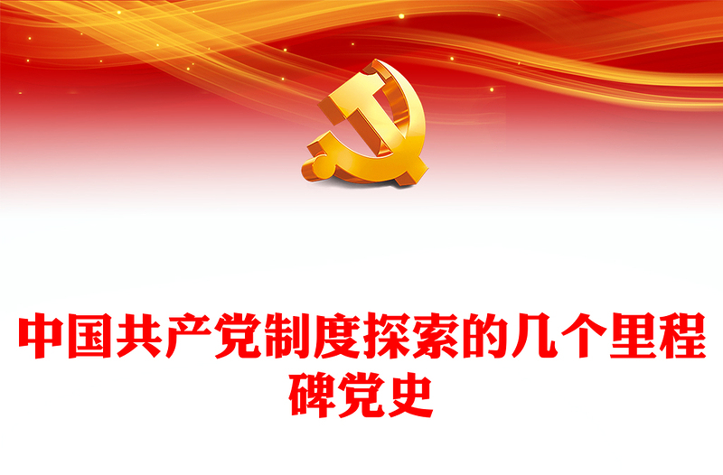 中国特色社会主义制度PPT红色简洁中国共产党制度探索的几个里程碑党史课件(讲稿)