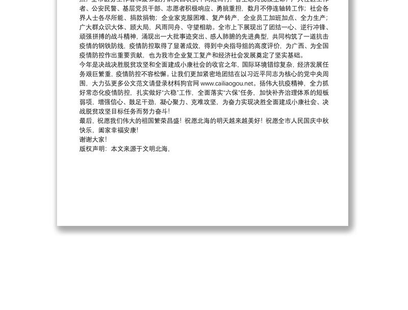 北海市委书记：在北海市庆祝中华人民共和国成立71周年暨抗击新冠肺炎疫情表彰大会上的致辞