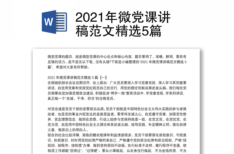 2021年微党课讲稿范文精选5篇