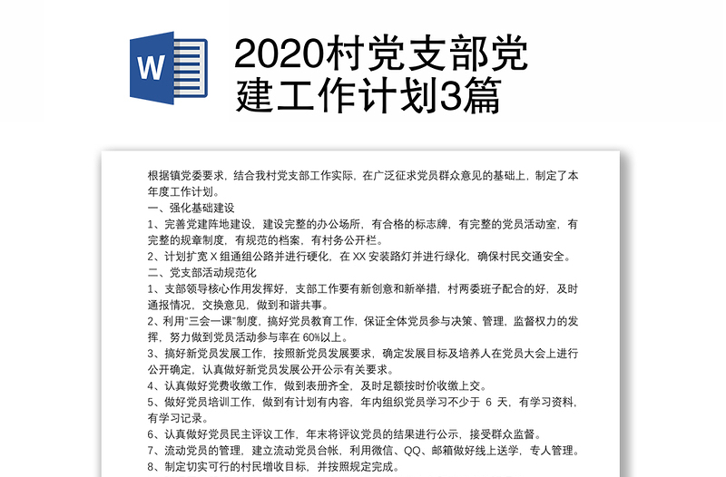 2020村党支部党建工作计划3篇