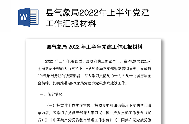 县气象局2022年上半年党建工作汇报材料