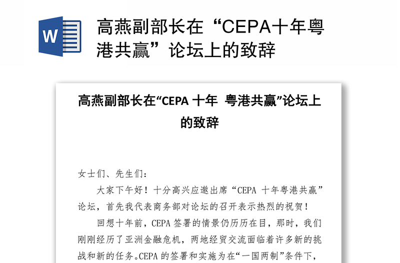 高燕副部长在“CEPA十年粤港共赢”论坛上的致辞