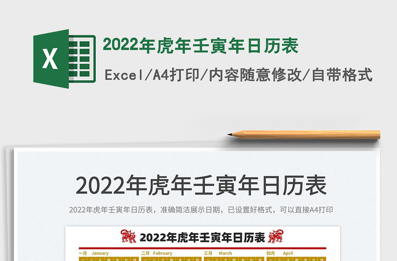 2022年虎年壬寅年日历表