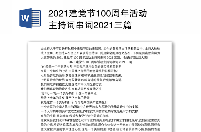 2021建党节100周年活动主持词串词2021三篇