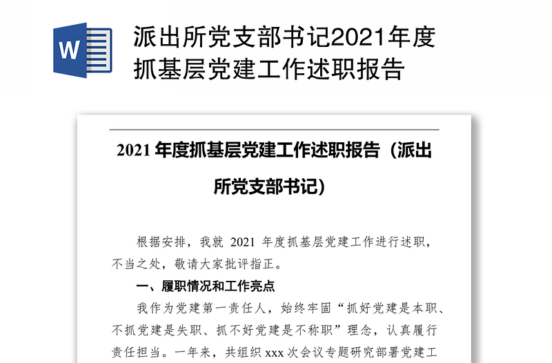 派出所党支部书记2021年度抓基层党建工作述职报告