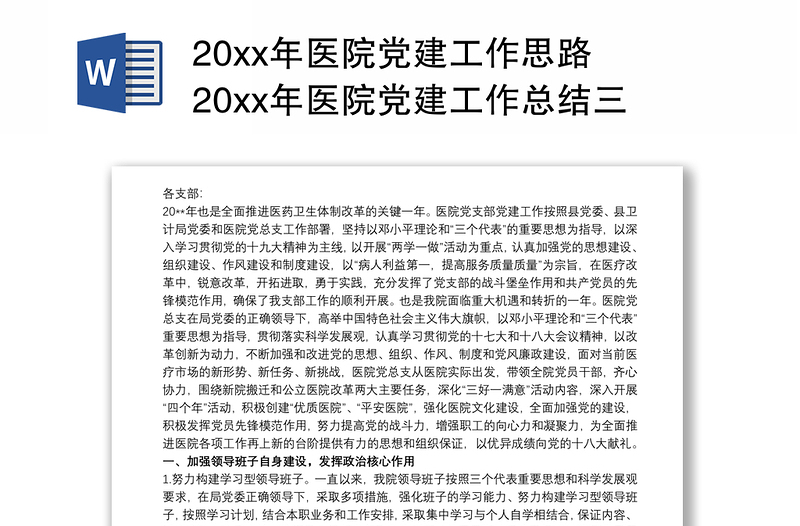 20xx年医院党建工作思路 20xx年医院党建工作总结三篇