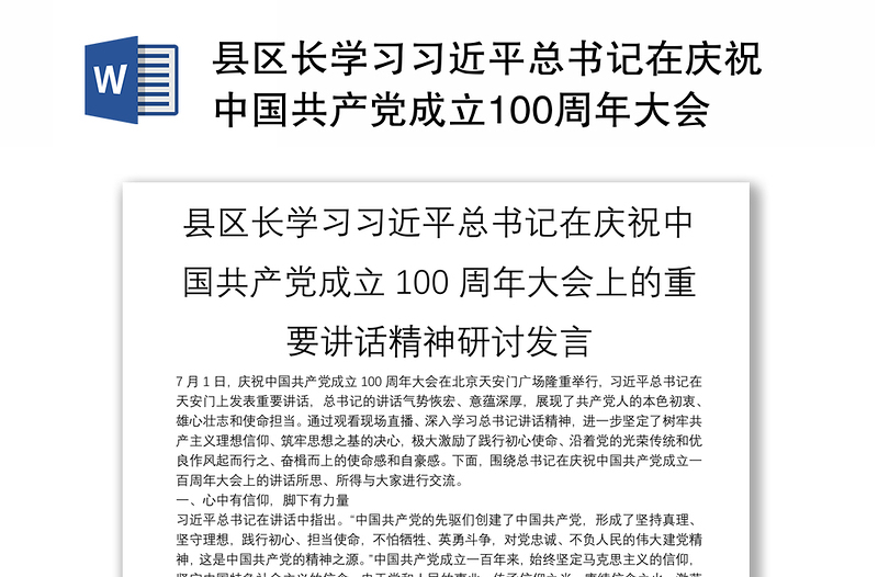 县区长学习习近平总书记在庆祝中国共产党成立100周年大会上的重要讲话精神研讨发言