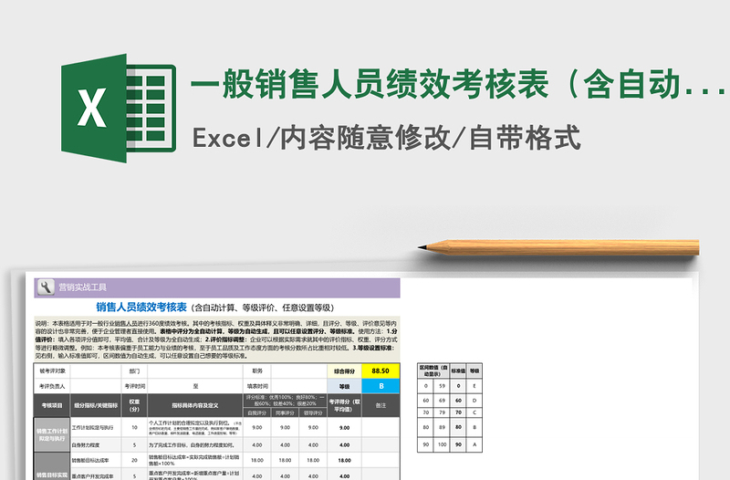 2021年一般销售人员绩效考核表（含自动计算、等级评价、任意