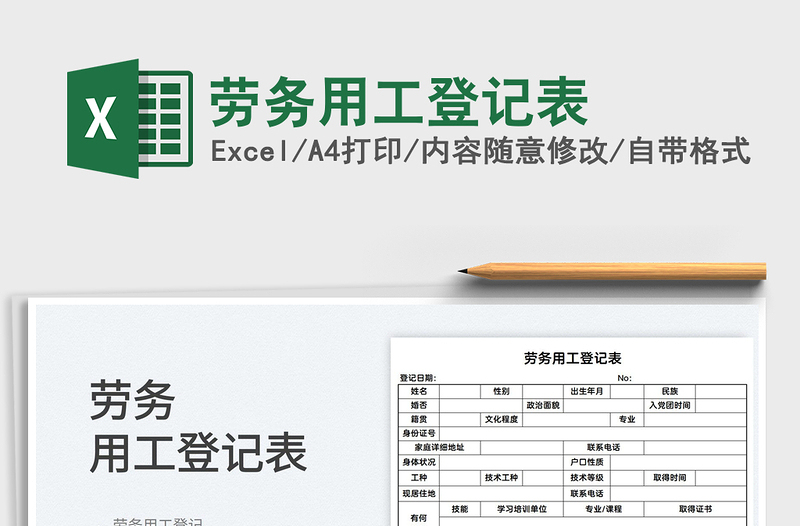 2022劳务用工登记表免费下载