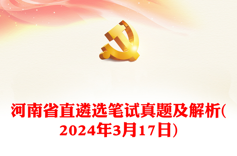 河南省直遴选笔试真题及解析(2024年3月17日)