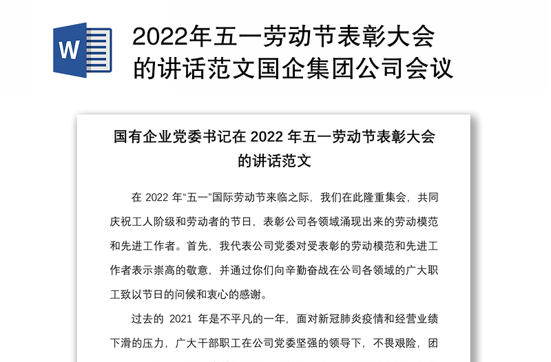 2022年五一劳动节表彰大会的讲话范文国企集团公司会议