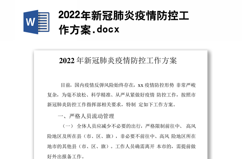 2022年新冠肺炎疫情防控工作方案.docx