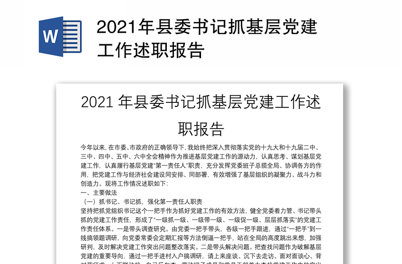 2021年县委书记抓基层党建工作述职报告
