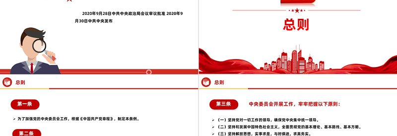 2024《中国共产党中央委员会工作条例》PPT红色精美党内法规系列微党课