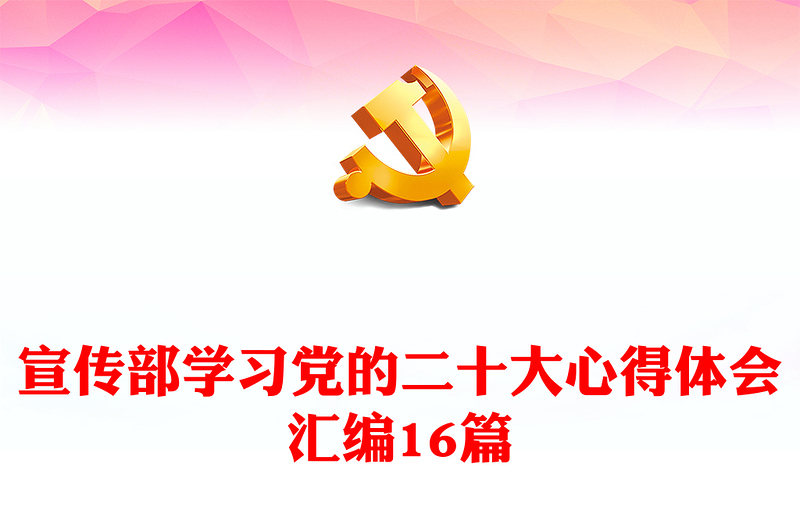 宣传部学习党的二十大心得体会汇编16篇