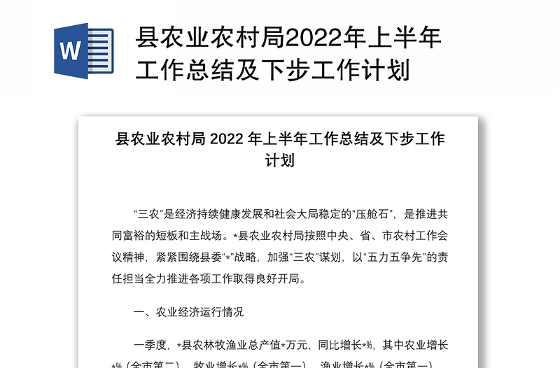 县农业农村局2022年上半年工作总结及下步工作计划