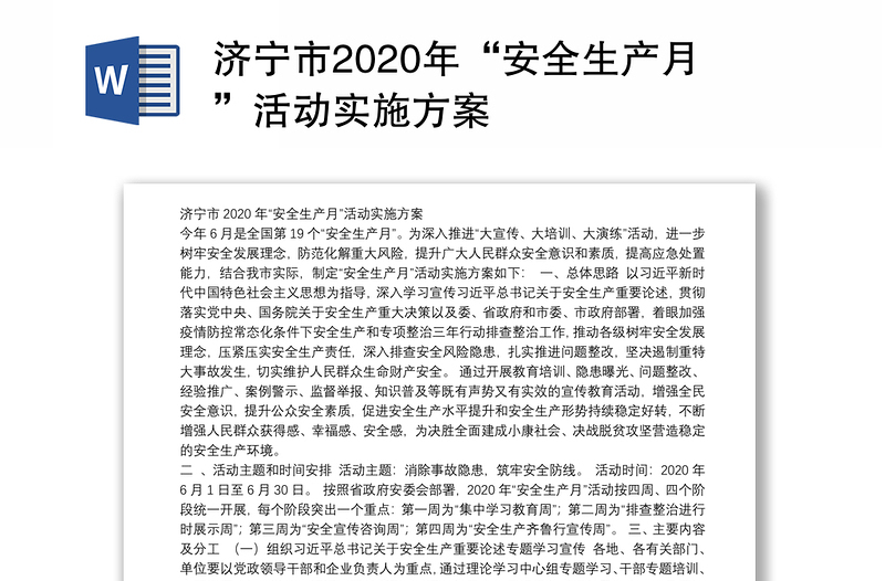 济宁市2020年“安全生产月”活动实施方案