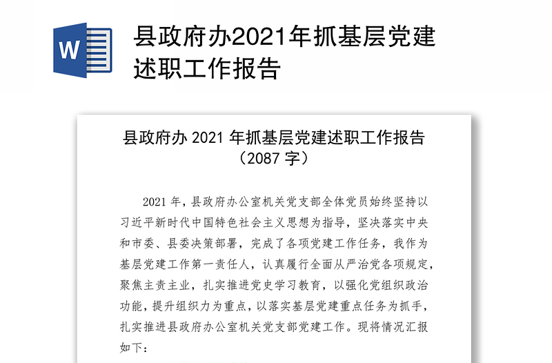 县政府办2021年抓基层党建述职工作报告