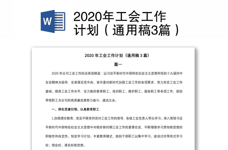 2020年工会工作计划（通用稿3篇）
