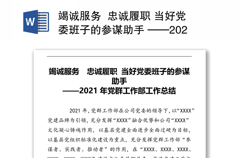 竭诚服务  忠诚履职 当好党委班子的参谋助手 ——2021年党群工作部工作总结