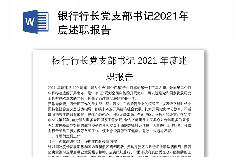 银行行长党支部书记2021年度述职报告