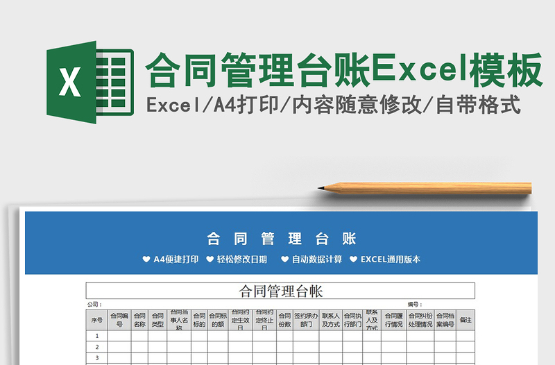 2022合同管理台账Excel模板免费下载