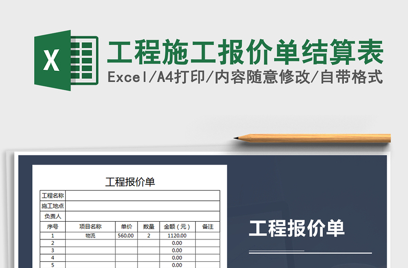 2021年工程施工报价单结算表