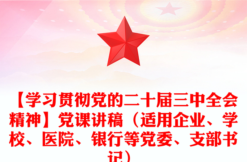 【学习贯彻党的二十届三中全会精神】党课讲稿（适用企业、学校、医院、银行等党委、支部书记）