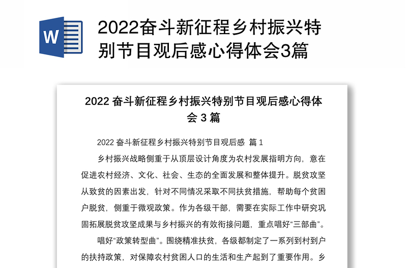 2022奋斗新征程乡村振兴特别节目观后感心得体会3篇