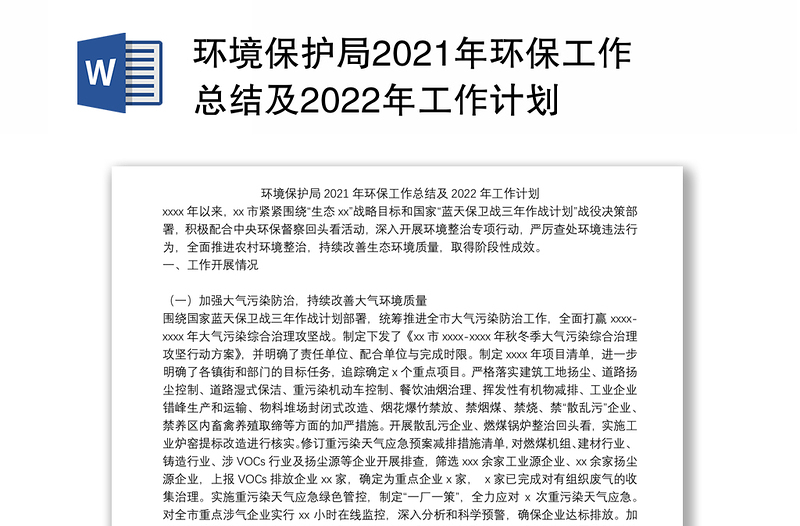 环境保护局2021年环保工作总结及2022年工作计划