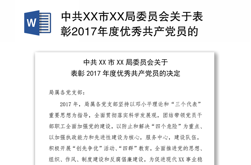 中共XX市XX局委员会关于表彰2017年度优秀共产党员的决定