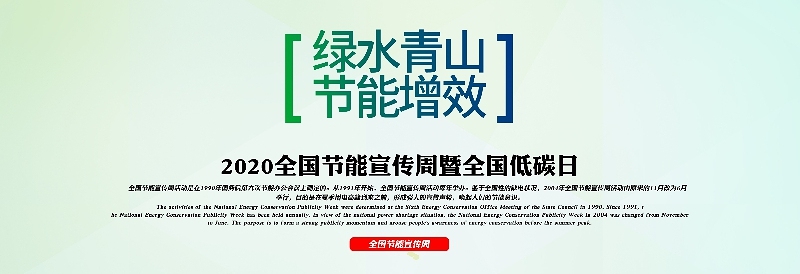 青山绿水节能增效节能宣传周海报（6）