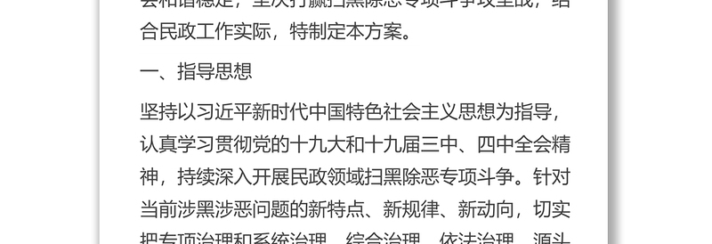 关于建立健全民政民生领域扫黑除恶专项斗争工作长效机制的实施方案