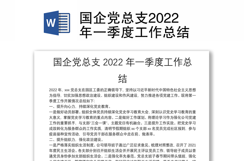 国企党总支2022年一季度工作总结