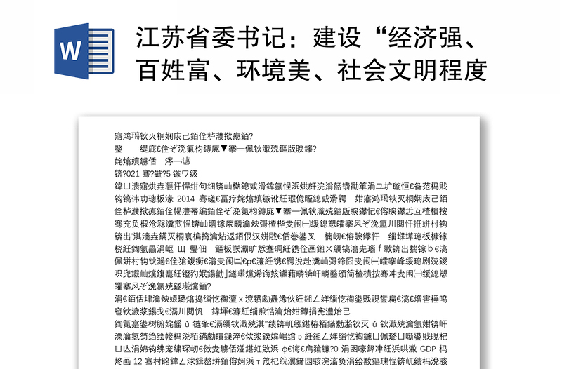 江苏省委书记：建设“经济强、百姓富、环境美、社会文明程度高”的新江苏