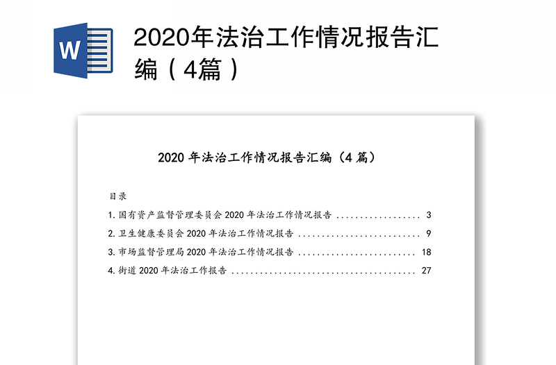 2020年法治工作情况报告汇编（4篇）