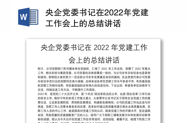 央企党委书记在2022年党建工作会上的总结讲话