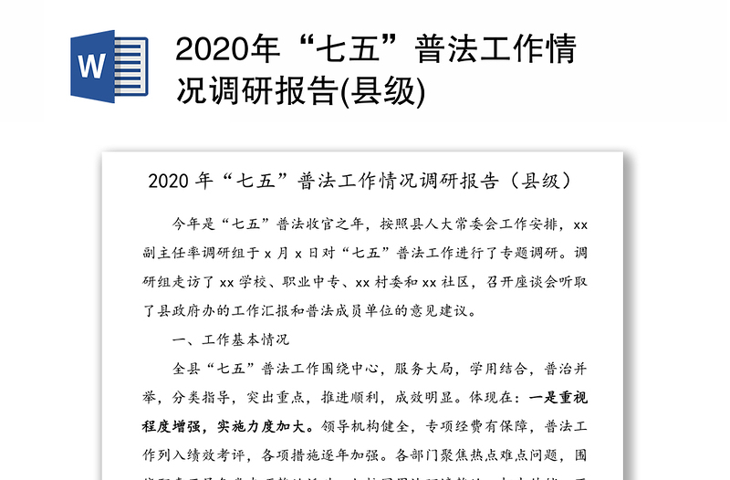 2020年“七五”普法工作情况调研报告(县级)