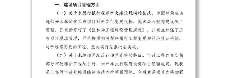 2021关于经济责任审计整改落实情况的报告