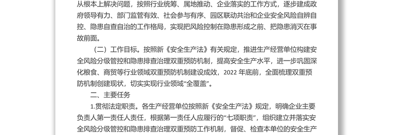 市商务粮食局关于进一步加强企业风险分级管控和隐患排查治理双重预防机制建设的实施方案