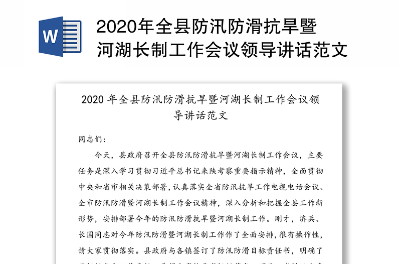 2020年全县防汛防滑抗旱暨河湖长制工作会议领导讲话范文