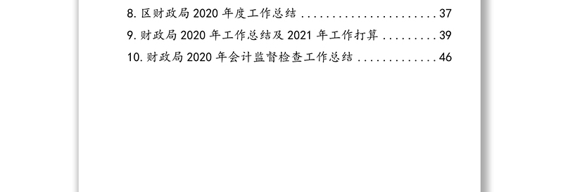 财政局2020年工作专项工作总结及2021年工作计划汇编（10篇）(1)